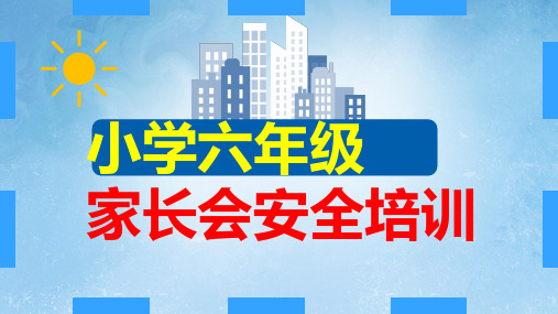 小学六年级家长会安全培训提纲