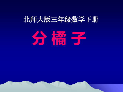 北师大版三年级下册数学课件-1.2分橘子 (共18张PPT)