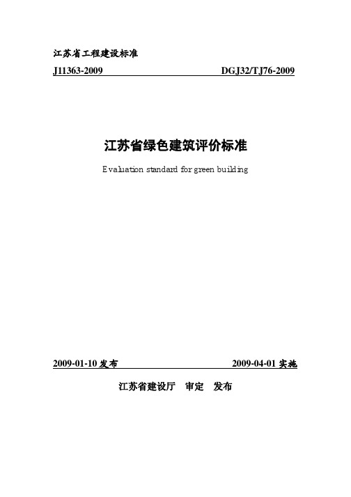 DGJ32TJ76-2009 江苏省绿色建筑评价标准