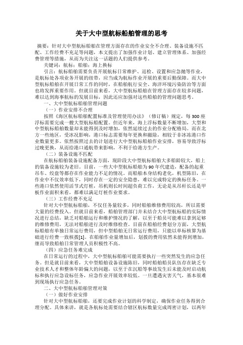 关于大中型航标船舶管理的思考