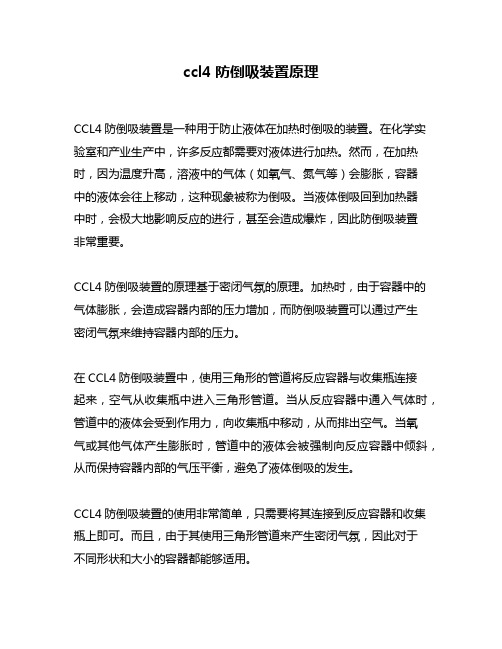 ccl4防倒吸装置原理