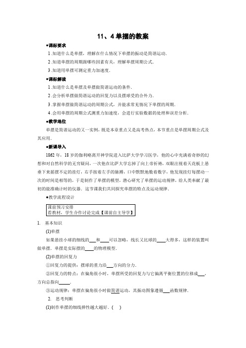 11.4  单摆     优秀教案优秀教学设计高中物理选修3-4新课 (7)