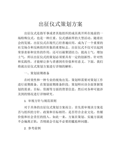 出征仪式策划方案