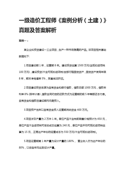 [全]一级造价工程师《案例分析(土建)》真题及答案解析2020