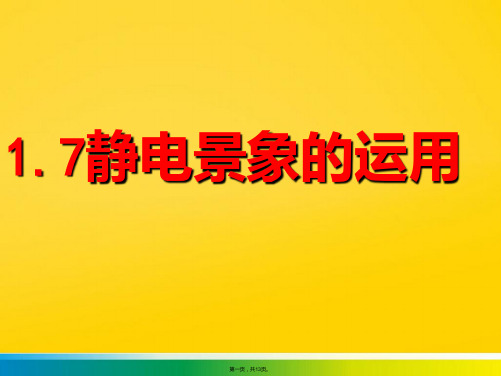 静电现象的应用新课标新人教版高中物理选修(共13张PPT)优秀