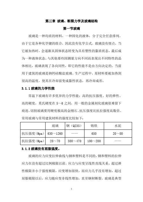 三 、玻璃断裂力学及玻璃结构