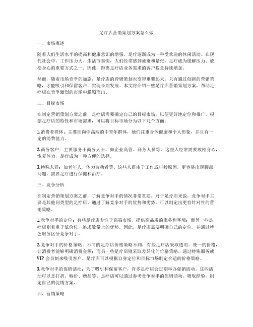 足疗店营销策划方案怎么做