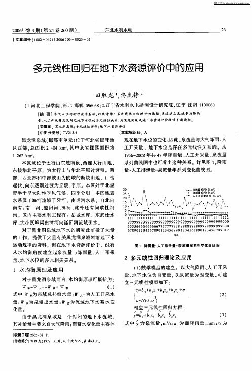 多元线性回归在地下水资源评价中的应用