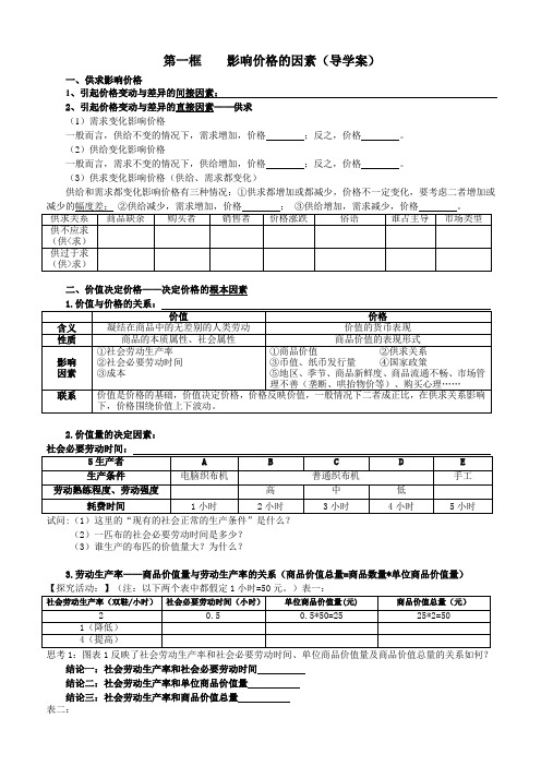 第一框影响价格的因素导学案