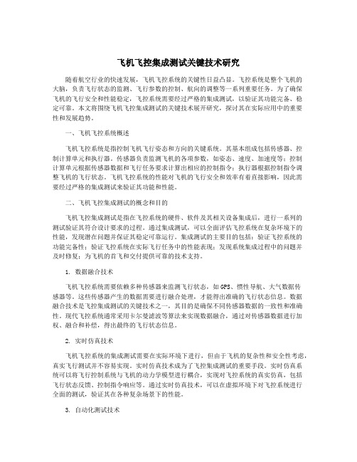 飞机飞控集成测试关键技术研究