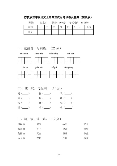 苏教版三年级语文上册第三次月考试卷及答案(完美版)