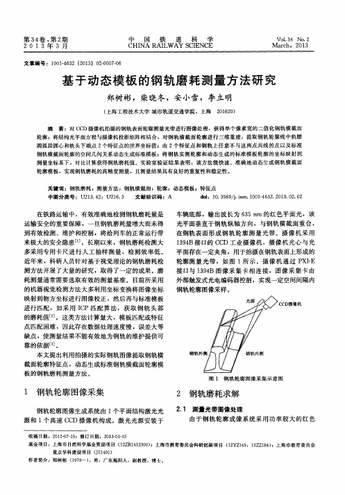 基于动态模板的钢轨磨耗测量方法研究