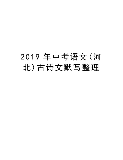 2019年中考语文(河北)古诗文默写整理说课材料