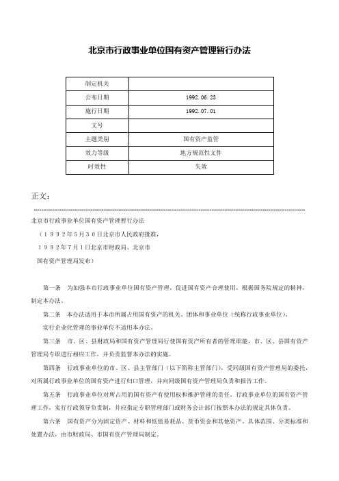 北京市行政事业单位国有资产管理暂行办法-