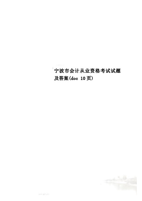 宁波市会计从业资格考试试题及答案(doc 10页)