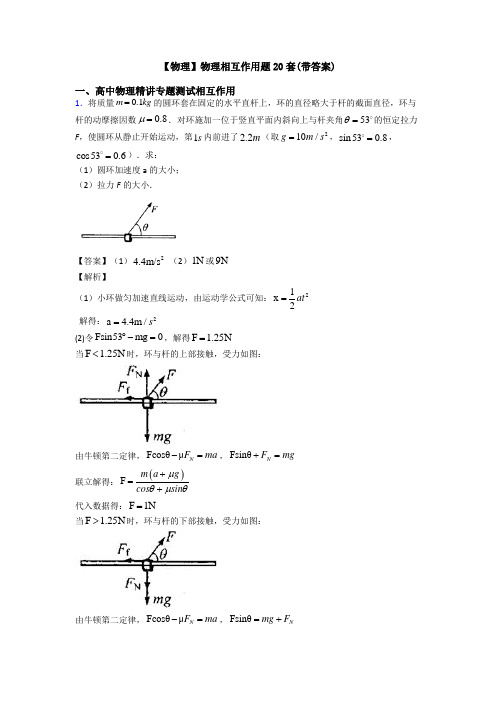 【物理】物理相互作用题20套(带答案)