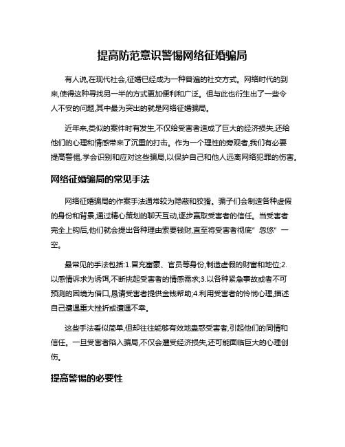 提高防范意识警惕网络征婚骗局