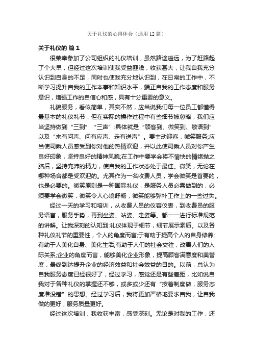 关于礼仪的心得体会（通用12篇）