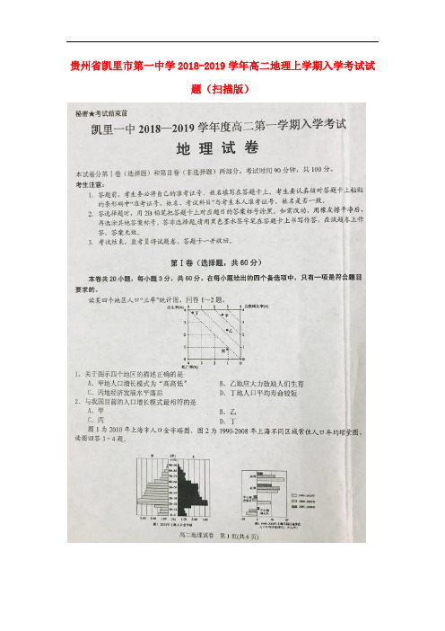 贵州省凯里市第一中学高二地理上学期入学考试试题(扫描版)