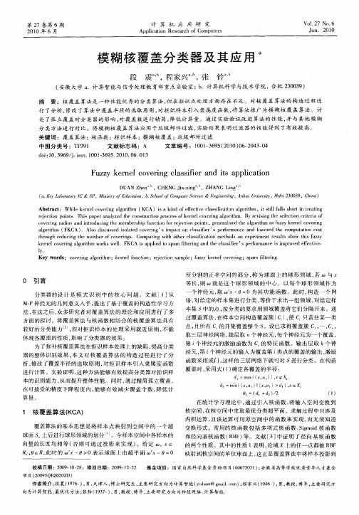 模糊核覆盖分类器及其应用