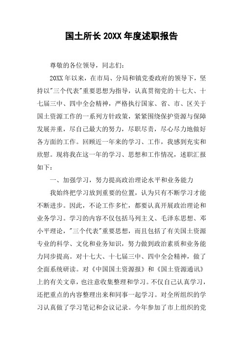 国土所长20XX年度述职报告[工作范文]