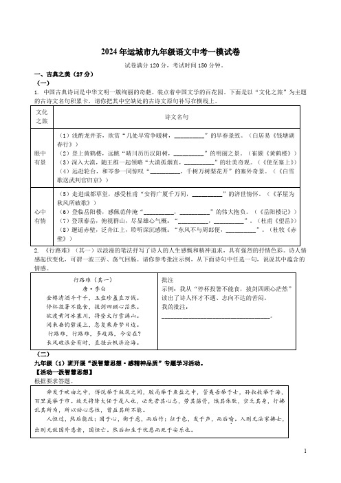 2024年运城市九年级语文中考一模试卷附答案解析