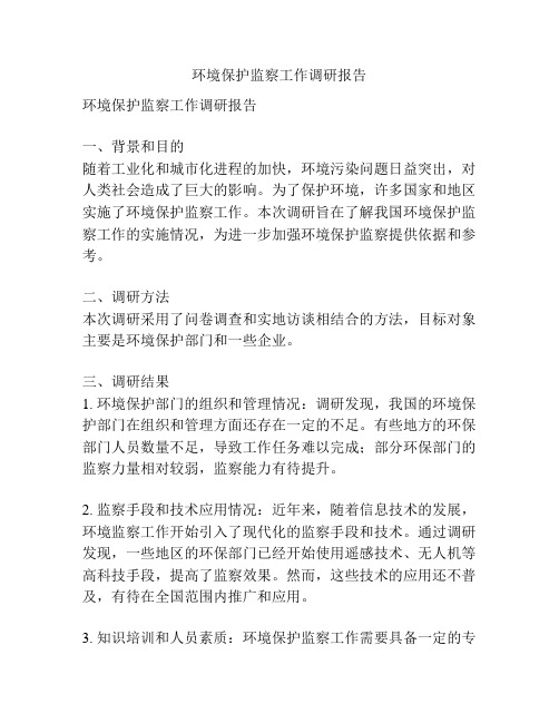 环境保护监察工作调研报告