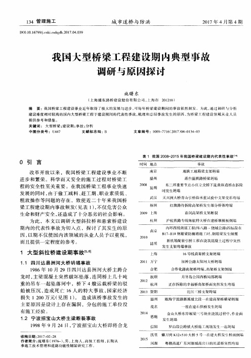 我国大型桥梁工程建设期内典型事故调研与原因探讨