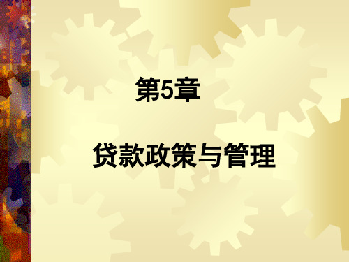 商业银行业务与经营第5章贷款政策与管理