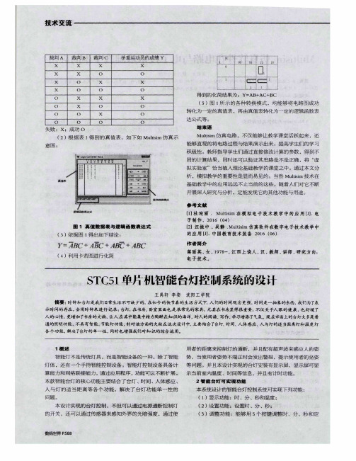 STC51单片机智能台灯控制系统的设计