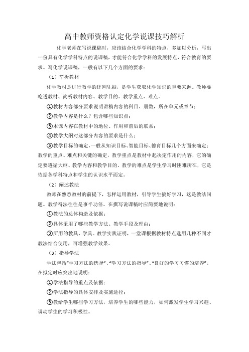 高中教师资格认定化学说课技巧解析.docx