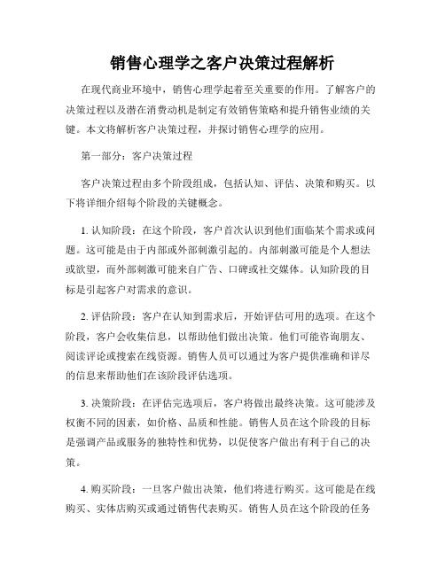 销售心理学之客户决策过程解析