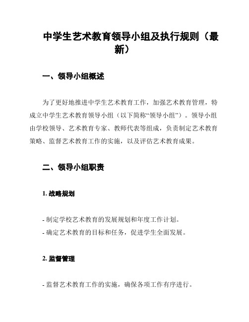 中学生艺术教育领导小组及执行规则(最新)