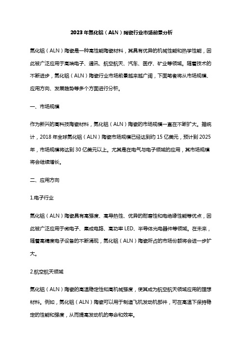 2023年氮化铝(ALN)陶瓷行业市场前景分析