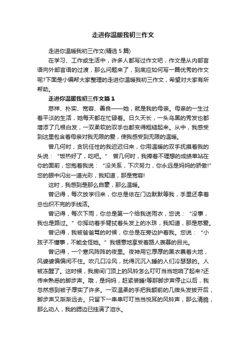 走进你温暖我初三作文（精选5篇）