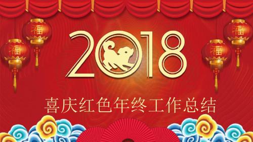 2018红色喜庆金色线条年终总结工作汇报PPT