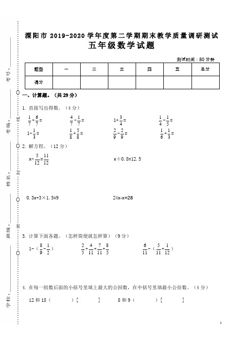 溧阳市2019-2020学年度第二学期期末教学质量调研测试五年级数学试题