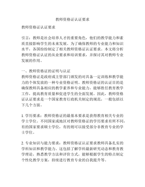 教师资格证认证要求