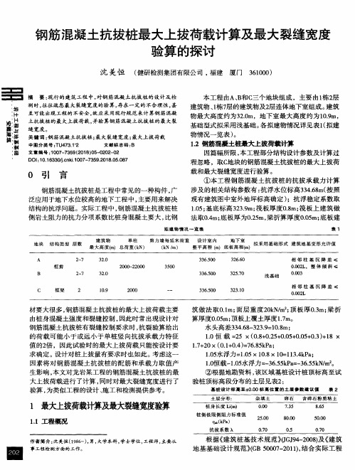 钢筋混凝土抗拔桩最大上拔荷载计算及最大裂缝宽度验算的探讨