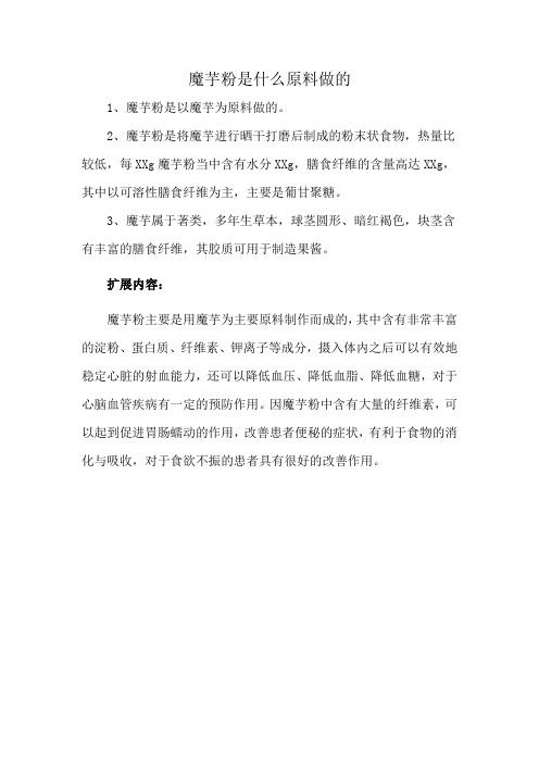 魔芋粉是什么原料做的