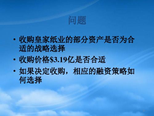 某某公司收购皇家纸业财务管理案例分析