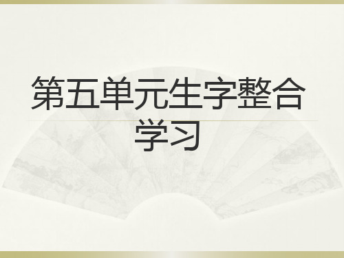 二年级语文上《生字表(二)》3PPT课件 一等奖名师公开课比赛优质课评比试讲