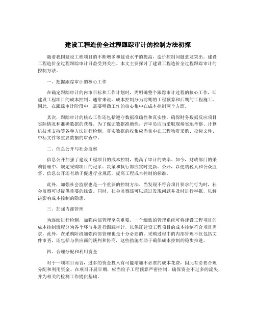 建设工程造价全过程跟踪审计的控制方法初探