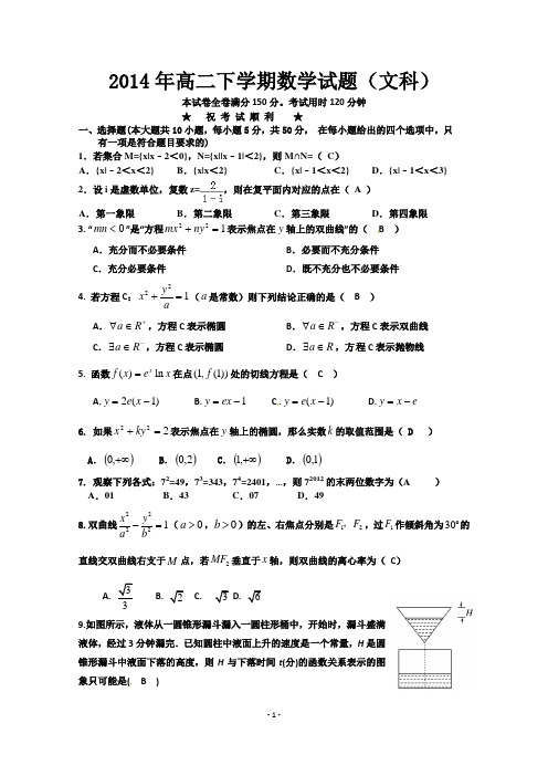 2014年高二下学期考试数学试题 (文科)