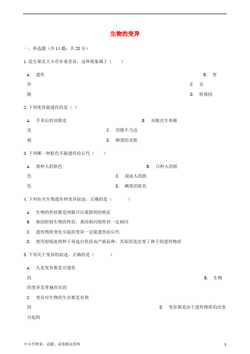 八年级生物下册第七单元第二章第五节生物的变异同步测试新版新人教版