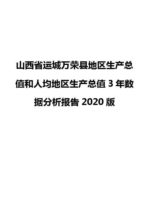 山西省运城万荣县地区生产总值和人均地区生产总值3年数据分析报告2020版