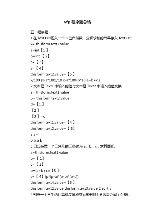 vfp程序题总结