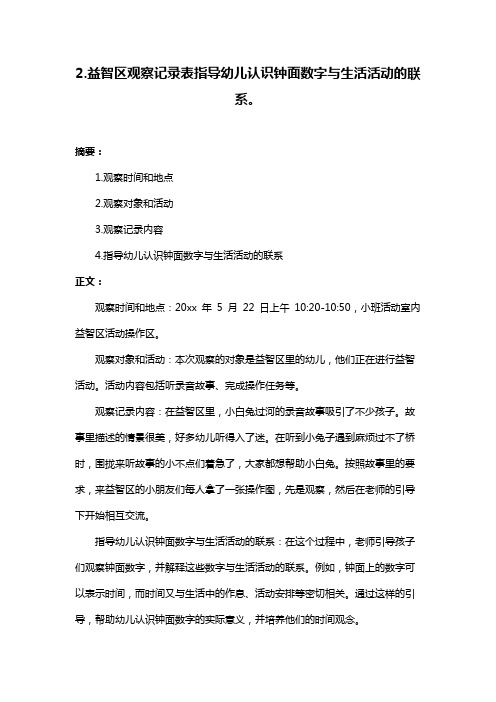 2.益智区观察记录表指导幼儿认识钟面数字与生活活动的联系。