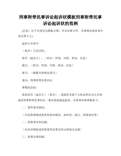 刑事附带民事诉讼起诉状模板刑事附带民事诉讼起诉状的范例