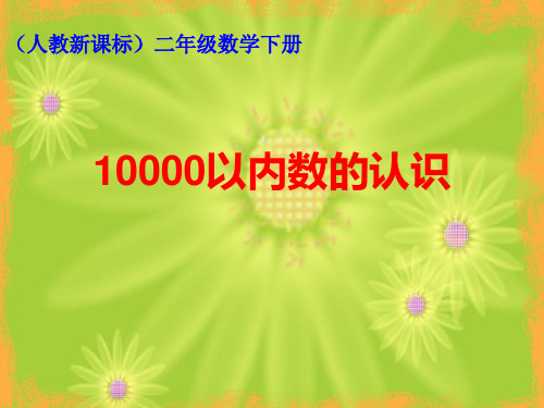 人教版二年级数学下册《10000以内数的认识》课件